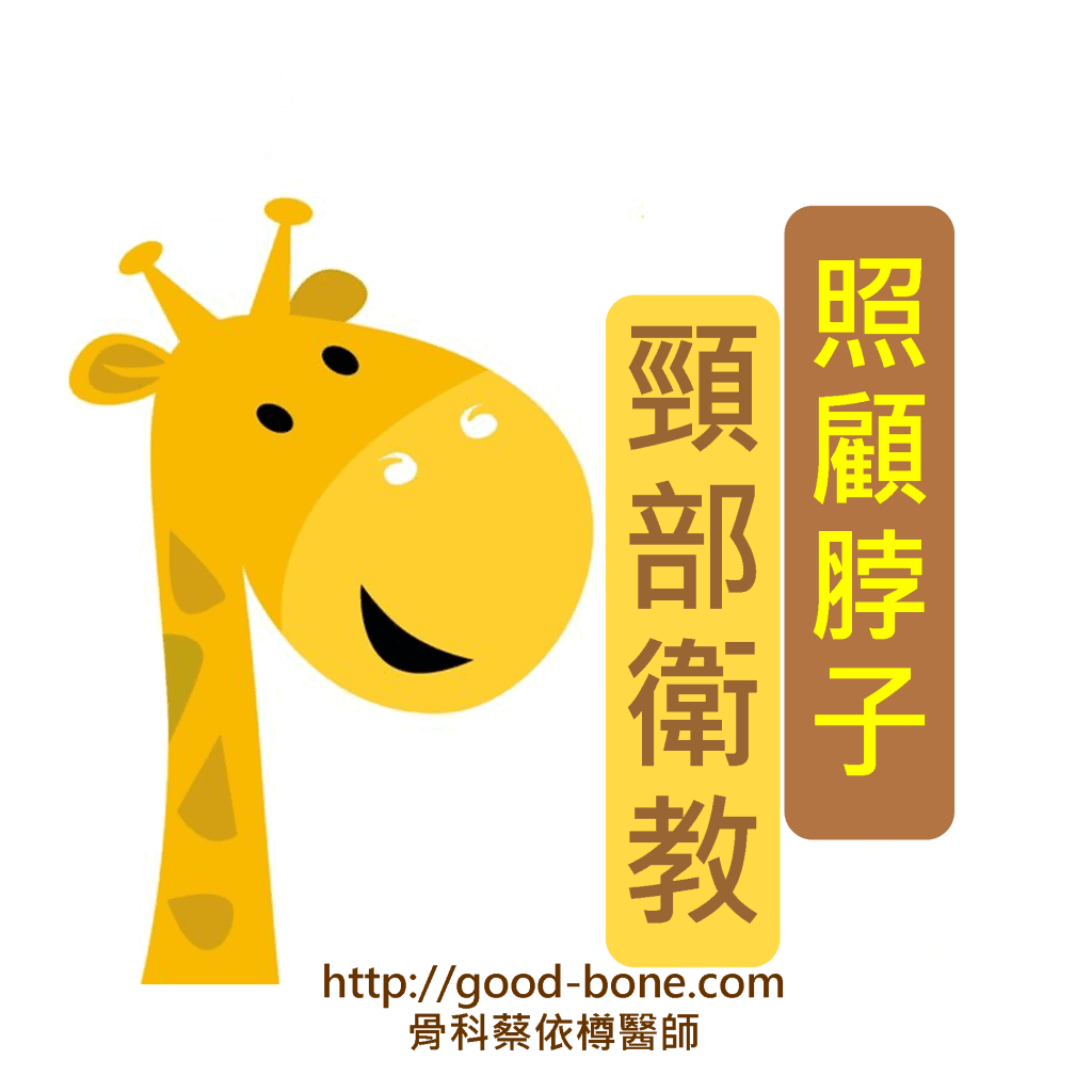 照顧脖子 頸部衛教｜台中骨科蔡依樽醫師https://good-bone.com