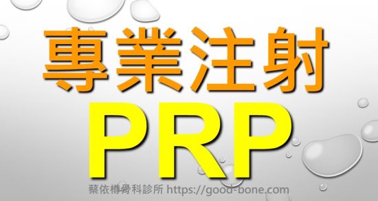 ACP/PRP自體血小板生長因子|台中骨科蔡依樽醫師https://good-bone.com