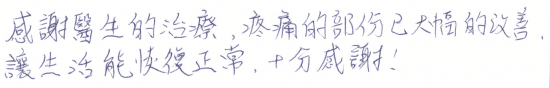 【(網球肘)感謝醫生的治療,疼痛的部分以大幅的改善,讓生活能恢復正常,十分感謝!】|||疼痛注射專家、超音波導引PRP自體血小板血漿Arthrex ACP增生治療、羊膜.絨毛膜AmnioFix注射、葡萄糖增生注射治療、五十肩關節擴張注射治療、板機指/扳機指微創治療手術、SportVis肌腱韌帶撕裂玻尿酸注射、網球肘、高爾夫球肘、媽媽手、膝蓋退化、腰背疼痛、頸椎疼痛、坐骨神經、專業骨科推薦|台中骨科蔡依樽醫師https://good-bone.com