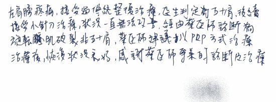 【左肩膀疼痛,接受過傳統整復治療,醫生判定為五十肩,後續接受小針刀治療,狀況一直無法改善,經由蔡醫師診斷為旋轉肌腱破裂,非五十肩,蔡醫師建議以PRP方式治療,治療後,恢復狀況良好,感謝蔡醫師專業的診斷及治療。】|||疼痛注射專家、超音波導引PRP自體血小板血漿Arthrex ACP增生治療、羊膜.絨毛膜AmnioFix注射、葡萄糖增生注射治療、五十肩關節擴張注射治療、板機指/扳機指微創治療手術、SportVis肌腱韌帶撕裂玻尿酸注射、網球肘、高爾夫球肘、媽媽手、膝蓋退化、腰背疼痛、頸椎疼痛、坐骨神經、專業骨科推薦|台中骨科蔡依樽醫師https://good-bone.com