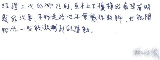 【經過三次的PRP注射,原本上下樓梯的痛感有明顯的改善,平時走路也不會覺得軟腳,也能開始做一些較激烈的運動。】|||疼痛注射專家、超音波導引PRP增生治療、羊膜.絨毛膜AmnioFix注射、葡萄糖增生注射治療、五十肩關節擴張注射治療、板機指/扳機指微創治療手術、SportVis肌腱韌帶撕裂玻尿酸注射、網球肘、高爾夫球肘、媽媽手、膝蓋退化、專業骨科推薦|台中骨科蔡依樽醫師https://good-bone.com