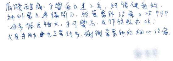 【旋轉肌腱受傷2年,醫師建議開刀】【肩膀酸痛,手舉無力達2年,經復健無效,神外醫生建議開刀,經蔡醫師治療2次PRP,進步幅度極大,手可舉高及做旋轉亦ok!尤其手用力也正常許多,謝謝蔡醫師的細心治療】|||疼痛注射專家、超音波導引PRP自體血小板血漿Arthrex ACP增生治療、羊膜.絨毛膜AmnioFix注射、葡萄糖增生注射治療、五十肩關節擴張注射治療、板機指/扳機指微創治療手術、SportVis肌腱韌帶撕裂玻尿酸注射、網球肘、高爾夫球肘、媽媽手、膝蓋退化、腰背疼痛、頸椎疼痛、坐骨神經、專業骨科推薦|台中骨科蔡依樽醫師https://good-bone.com