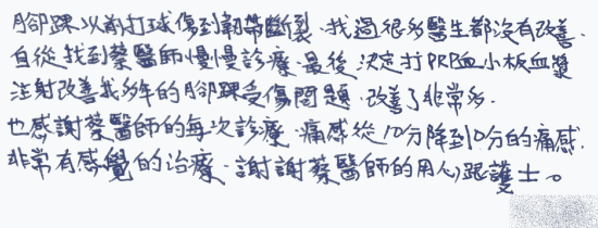 【腳踝以前打球傷到韌帶斷裂,找過很多醫生都沒有改善,自從找到蔡醫師慢慢診療,最後決定打PRP血小板血漿注射改善我多年的腳踝受傷問題,改善了非常多,也感謝蔡醫師的每次診療,痛感從10分降到0分的痛感,非常有感覺的治療,謝謝蔡醫師的用心跟護士。】|||疼痛注射專家、超音波導引PRP自體血小板血漿Arthrex ACP增生治療、羊膜.絨毛膜AmnioFix注射、葡萄糖增生注射治療、五十肩關節擴張注射治療、板機指/扳機指微創治療手術、SportVis肌腱韌帶撕裂玻尿酸注射、網球肘、高爾夫球肘、媽媽手、膝蓋退化、腰背疼痛、頸椎疼痛、坐骨神經、專業骨科推薦|台中骨科蔡依樽醫師https://good-bone.com