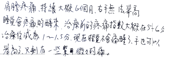 【(旋轉肌腱破裂)肩膀疼痛持續大概6個月,右手無法舉高,睡覺會疼痛的醒來,治療前的疼痛指數大概在5-6分,治療後減為1-1.5分,現在睡覺不會痛醒了,手也可以舉高了,只剩有一些緊,微微的痛。】|||疼痛注射專家、超音波導引PRP自體血小板血漿Arthrex ACP增生治療、羊膜.絨毛膜AmnioFix注射、葡萄糖增生注射治療、五十肩關節擴張注射治療、板機指/扳機指微創治療手術、SportVis肌腱韌帶撕裂玻尿酸注射、網球肘、高爾夫球肘、媽媽手、膝蓋退化、腰背疼痛、頸椎疼痛、坐骨神經、專業骨科推薦|台中骨科蔡依樽醫師https://good-bone.com