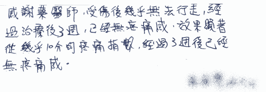 【(腳踝受傷掰咖)感謝蔡醫師,受傷後幾乎無法行走,經過治療後3週,已經無疼痛感,效果顯著,從幾乎10分的疼痛指數,經過3週後已經無疼痛感】|||疼痛注射專家、超音波導引PRP自體血小板血漿Arthrex ACP增生治療、羊膜.絨毛膜AmnioFix注射、葡萄糖增生注射治療、五十肩關節擴張注射治療、板機指/扳機指微創治療手術、SportVis肌腱韌帶撕裂玻尿酸注射、網球肘、高爾夫球肘、媽媽手、膝蓋退化、腰背疼痛、頸椎疼痛、坐骨神經、專業骨科推薦|台中骨科蔡依樽醫師https://good-bone.com