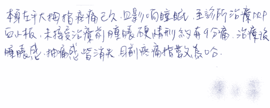 【(手掌大拇指關節退化)本身左手大拇指疼痛已久,且影響睡眠,至診所治療PRP血小板,未接受治療前腫脹應情形約有9分痛,治療後腫脹感抽痛感皆消失,目前疼痛指數為0分】|||疼痛注射專家、超音波導引PRP自體血小板血漿Arthrex ACP增生治療、羊膜.絨毛膜AmnioFix注射、葡萄糖增生注射治療、五十肩關節擴張注射治療、板機指/扳機指微創治療手術、SportVis肌腱韌帶撕裂玻尿酸注射、網球肘、高爾夫球肘、媽媽手、膝蓋退化、腰背疼痛、頸椎疼痛、坐骨神經、專業骨科推薦|台中骨科蔡依樽醫師https://good-bone.com