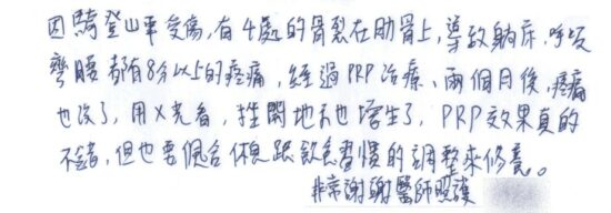 【超音波導引PRP注射治療肋骨骨折好得快】【因騎登山車受傷,有4處的骨裂在肋骨上,導致躺床、呼吸、彎腰都有8分以上的疼痛,經過PRP治療,兩個月後,疼痛也沒了,用X光看,錯開地方也增生了,PRP效果真的不錯,但也要配合休息跟飲食習慣的調整來休養,非常謝謝醫師照護】|||疼痛注射專家、超音波導引PRP自體血小板血漿Arthrex ACP增生治療、羊膜.絨毛膜AmnioFix注射、葡萄糖增生注射治療、五十肩關節擴張注射治療、板機指/扳機指微創治療手術、SportVis肌腱韌帶撕裂玻尿酸注射、網球肘、高爾夫球肘、媽媽手、膝蓋退化、腰背疼痛、頸椎疼痛、坐骨神經、專業骨科推薦|台中骨科蔡依樽醫師https://good-bone.com