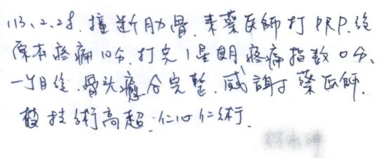 【超音波導引PRP注射治療肋骨骨折好得快2】【113.2.28撞斷肋骨,來蔡醫師打PRP後,原本疼痛10分,打完1星期疼痛指數0分,一個月後,骨頭癒合元整,感謝蔡醫師,技術高超,仁心仁術】|||疼痛注射專家、超音波導引PRP自體血小板血漿Arthrex ACP增生治療、羊膜.絨毛膜AmnioFix注射、葡萄糖增生注射治療、五十肩關節擴張注射治療、板機指/扳機指微創治療手術、SportVis肌腱韌帶撕裂玻尿酸注射、網球肘、高爾夫球肘、媽媽手、膝蓋退化、腰背疼痛、頸椎疼痛、坐骨神經、專業骨科推薦|台中骨科蔡依樽醫師https://good-bone.com